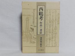 西鶴考 : 作品・書誌