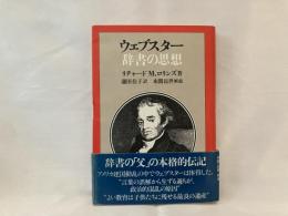 ウェブスター辞書の思想