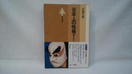 日本人の性格 : 県民性と歴史的人物