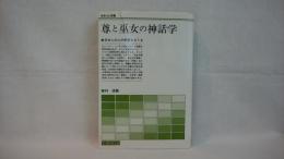 尊と巫女の神話学 : 日本人の心の原型