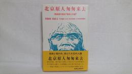 北京原人匆匆来去 : 発掘者が語る"発見と失踪"