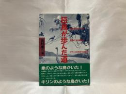 巨鳥が歩んだ道