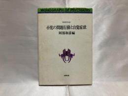 小児の問題行動と自覚症状