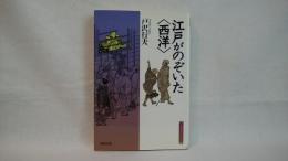 江戸がのぞいた<西洋>