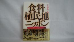 食料植民地ニッポン