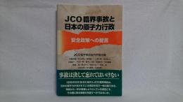 JCO臨界事故と日本の原子力行政 : 安全政策への提言