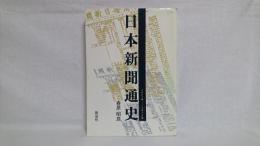 日本新聞通史 : 1861年-1973年