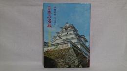 日本の名城 : その歴史と美を求めて