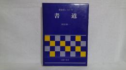 書道 : 正しい手本と習い方