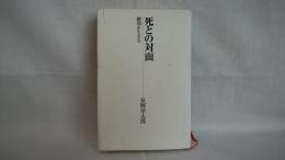 死との対面 : 瞬間を生きる