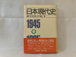 日本現代史 : 1945→1985