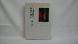 日本詩歌の源泉を探る : Shi-ka eno izanai : 論集