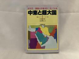 中東と超大国 : 80年代-激動の中東・米ソ、そして日本