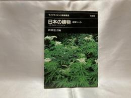 日本の植物-研究ノート : 分類・系統学へのアプローチ