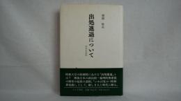 出処進退について : 昭和史省察