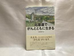 北海道でがんとともに生きる