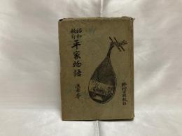 平家物語 : 昭和校註流布本