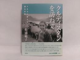 クルディスタンを訪ねて : トルコに暮らす国なき民