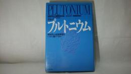 プルトニウム : 核時代の危険物質をいかに扱うべきか