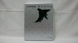 雨の日の鳥 : 清水哲男詩集