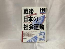 戦後日本の社会運動 : 労働組合運動を中心に