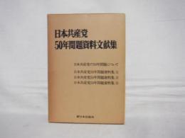 日本共産党五十年問題資料文献集