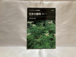 日本の植物-研究ノート : 分類・系統学へのアプローチ