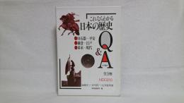 これならわかる日本の歴史Q&A