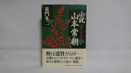 小説山本常朝 : 『葉隠』の武士道を生きた男