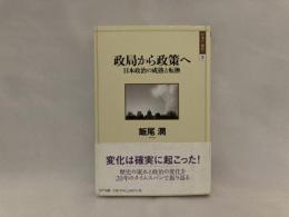 政局から政策へ : 日本政治の成熟と転換