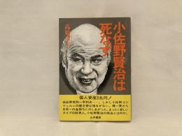 小佐野賢治は死なず