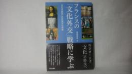 フランスの「文化外交」戦略に学ぶ : 「文化の時代」の日本文化発信