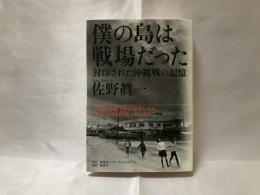 僕の島は戦場だった : 封印された沖縄戦の記憶