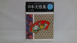 日本文様集 : 伝統デザインと和風イラスト