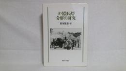タイ農民層分解の研究