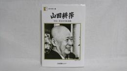 山田耕筰 : 自伝若き日の狂詩曲