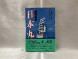 練習帆船日本丸