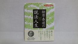 松原泰道の説法人生