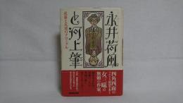 永井荷風と河上肇 : 放蕩と反逆のクロニクル