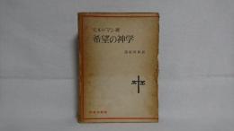 希望の神学 : キリスト教的終末論の基礎づけと帰結の研究