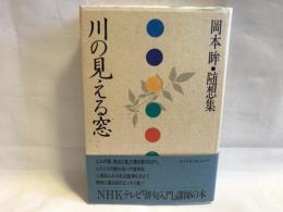 川の見える窓 : 岡本眸随想集