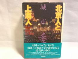 北京人と上海人 : 攻防と葛藤の20世紀