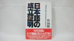 日本語の成立証明 : 「音韻変化の法則」と身体各部位名称・人称代名詞など