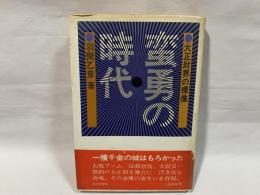 蛮勇の時代 : 大正財界の裸像