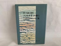 川口美根子歌集 『天馬流雲』の歌と110人のエッセイ集