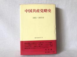 中国共産党略史 : 1921-1975年