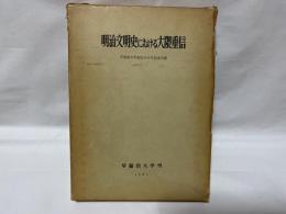 明治文明史における大隈重信 : 早稲田大学創立八十年記念出版
