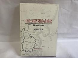 中国の経済発展と市場化 : 改革・開放時代の検証