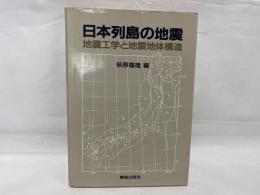 日本列島の地震 : 地震工学と地震地体構造