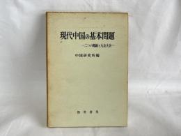 現代中国の基本問題 : 二つの路線と九全大会